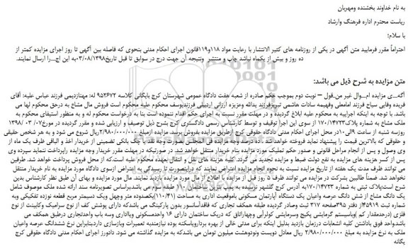 مزایده، مزایده ملک مشاع به شماره پلاک170/14723  – نوبت دوم 