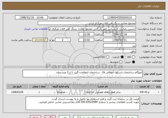 استعلام ایزوگام ساختمان باسکول آنومالی 2a ، ساختمان انتظامات گیت 1 و 2 میشدوان