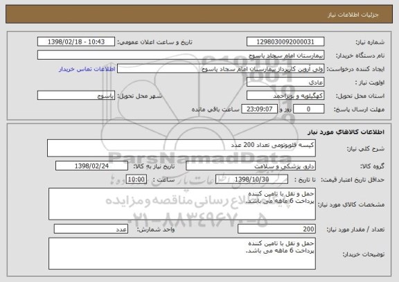 استعلام کیسه فلوبوتومی تعداد 200 عدد 
