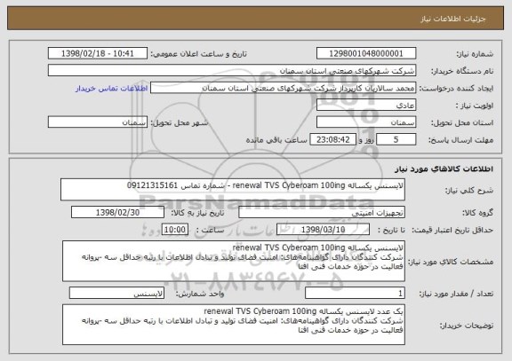استعلام لایسنس یکساله renewal TVS Cyberoam 100ing - شماره تماس 09121315161