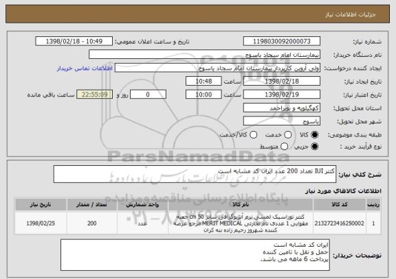 استعلام کتتر IUI تعداد 200 عدد ایران کد مشابه است