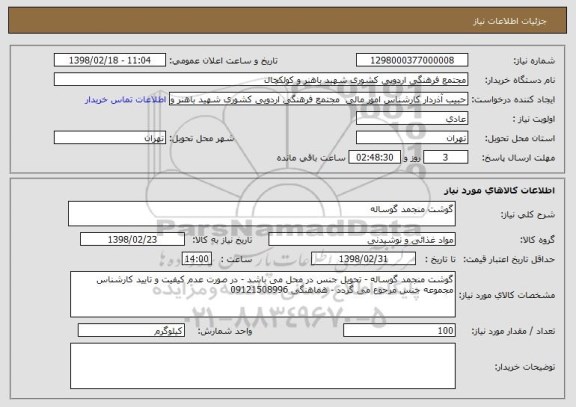 استعلام گوشت منجمد گوساله
