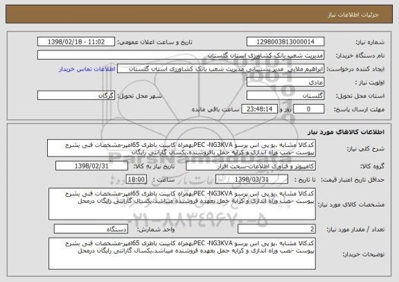 استعلام کدکالا مشابه .یو پی اس پرسو PEC -NG3KVAبهمراه کابینت باطری 65امپر-مشخصات فنی بشرح پیوست -نصب وراه اندازی و کرایه حمل بافروشنده.یکسال گارانتی رایگان 