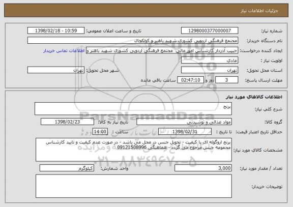 استعلام برنج