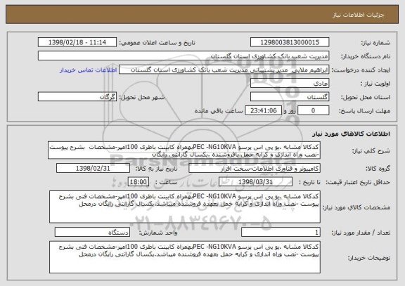 استعلام کدکالا مشابه .یو پی اس پرسو PEC -NG10KVAبهمراه کابینت باطری 100امپر-مشخصات  بشرح پیوست -نصب وراه اندازی و کرایه حمل بافروشنده .یکسال گارانتی رایگان 