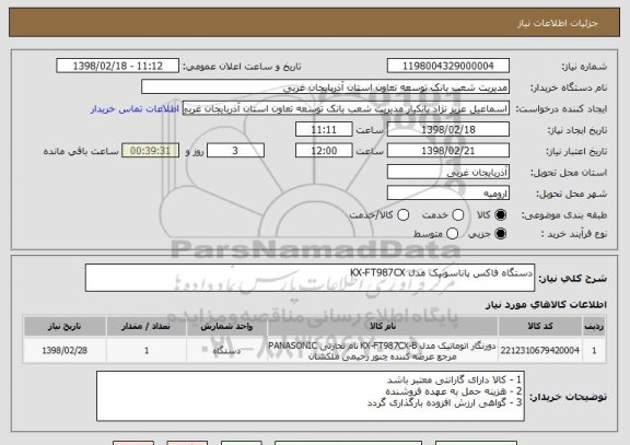 استعلام دستگاه فاکس پاناسونیک مدل KX-FT987CX