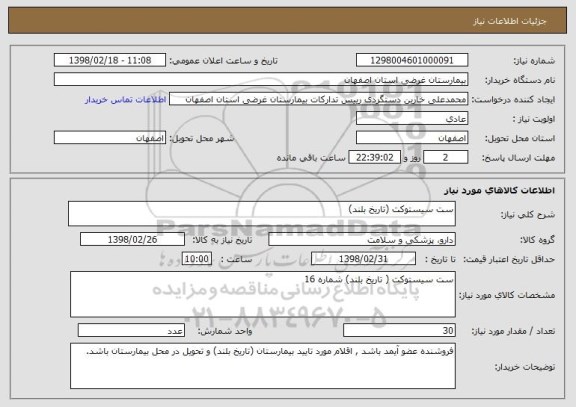 استعلام ست سیستوکت (تاریخ بلند)