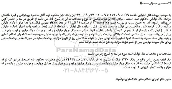 مزایده، مزایده یک قطعه زمین زراعی