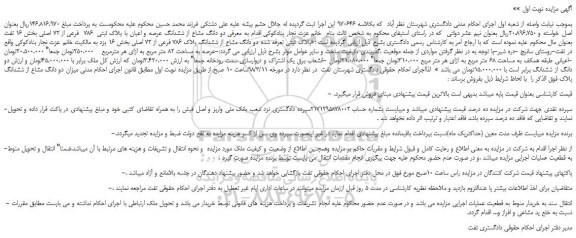 مزایده، مزایده دو دانگ مشاع از ششدانگ عرصه و اعیان با پلاک ثبتی 786 فرعی از 72 اصلی