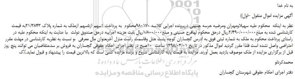 مزایده، مزایده 1سهم از5سهم ازملک به شماره پلاک 21/3843