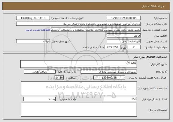 استعلام کاغذ A4