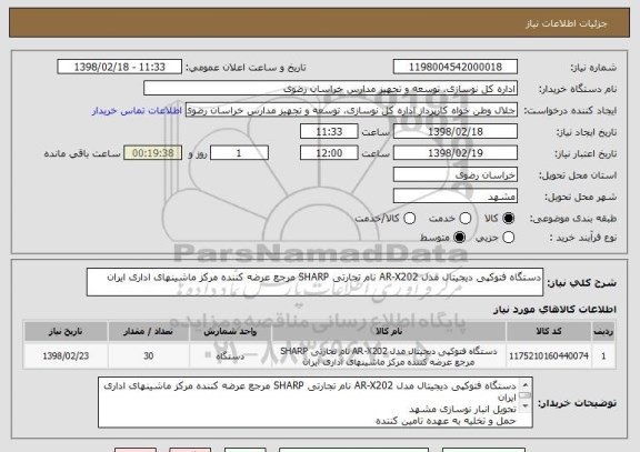 استعلام دستگاه فتوکپی دیجیتال مدل AR-X202 نام تجارتی SHARP مرجع عرضه کننده مرکز ماشینهای اداری ایران