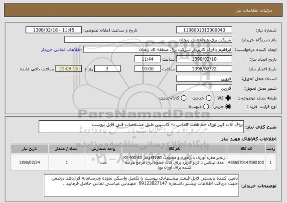 استعلام یراق آلات فیبر نوری خط هفت الماس به کاسپین طبق مشخصات فنی فایل پیوست 