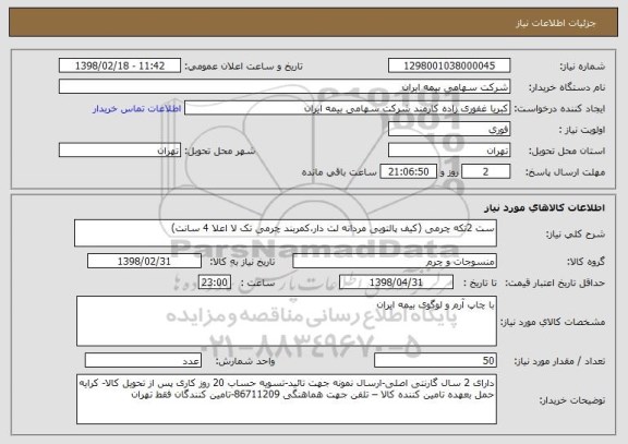استعلام ست 2تکه چرمی (کیف پالتویی مردانه لت دار،کمربند چرمی تک لا اعلا 4 سانت)