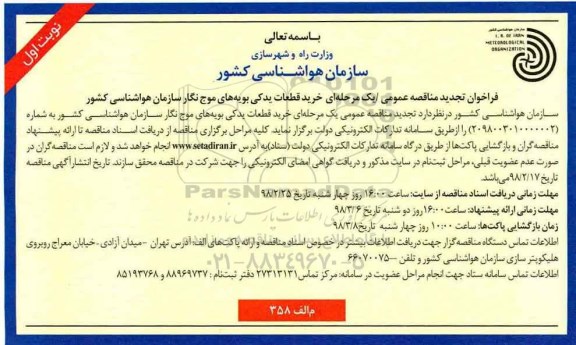 مناقصه , تجدید مناقصه خرید قطعات یدکی بویه های موج نگار هواشناسی کشور 