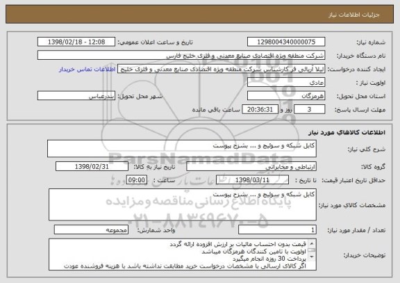 استعلام کابل شبکه و سوئیچ و ... بشزح پیوست