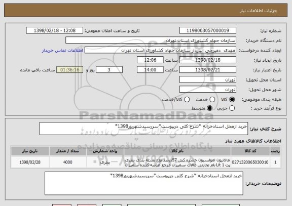استعلام خرید ازمحل اسنادخزانه *شرح کلی درپیوست*سررسیدشهریور1398*