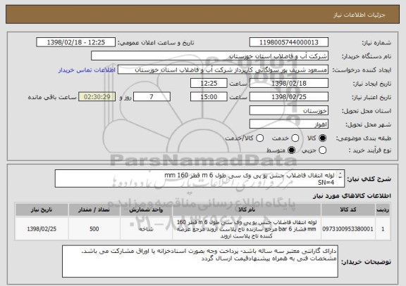 استعلام لوله انتقال فاضلاب جنس یو پی وی سی طول 6 m قطر 160 mm 
SN=4
3000 متر
