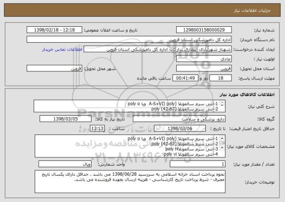 استعلام 1-آنتی سرم سالمونلا (A-S+VI) poly  ویا poly o
2-آنتی سرم سالمونلا (67-42) poly
3-آنتی سرم سالمونلاpoly H 
4-آنتی سرم سالمونلا poly vi
