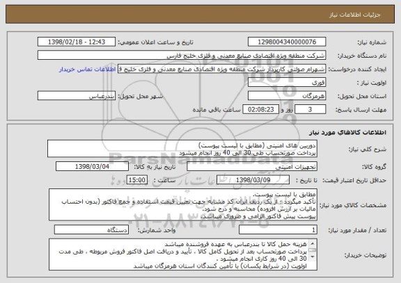 استعلام دوربین های امنیتی (مطابق با لیست پیوست)
پرداخت صورتحساب طی 30 الی 40 روز انجام میشود