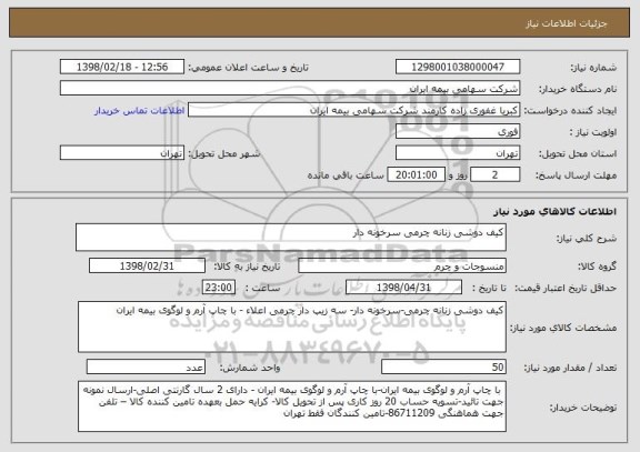 استعلام کیف دوشی زنانه چرمی سرخونه دار 