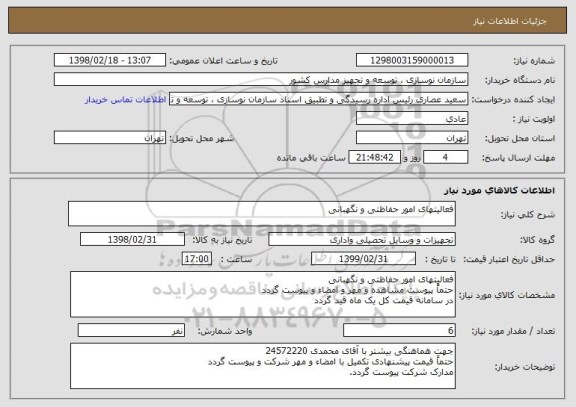 استعلام فعالیتهای امور حفاظتی و نگهبانی
