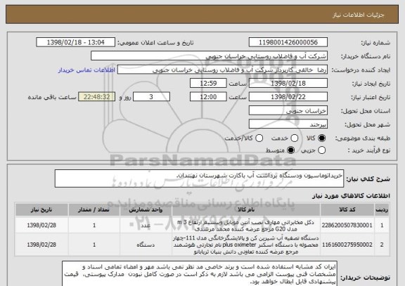 استعلام خریداتوماسیون ودستگاه برداشت آب باکارت شهرستان نهبندان.