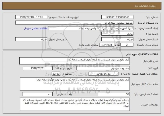 استعلام کیف چرمی اداری مدیریتی دو طبله .چرم طبیعی درجه یک