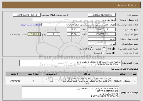 استعلام تهیه تعداد 4 عدد هارد دیسک با اطلاعات زیر
DATA DOMAIN 2500
3TB 7.2K 3.5 SAS
PART NUMBER:005050159