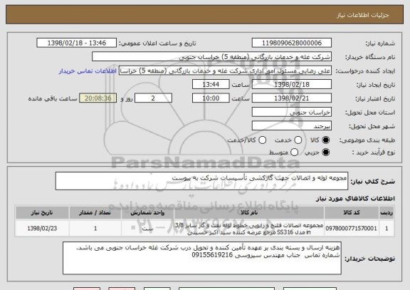 استعلام مجوعه لوله و اتصالات جهت گازکشی تأسیسات شرکت به پیوست
