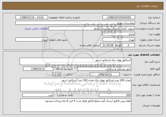 استعلام اندیکاتور بووی دیک-اندیکاتور اسپور