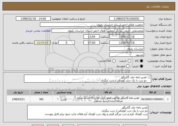 استعلام تقدیر نامه جلد گالینگور 
دو درب با یک درب کوچکتر ار درب دیگری.
درب کوچک کرم و درب بزرگتر قرمز و روی درب کوچک آرم هلال چاپ شود برابر فایل پیوست