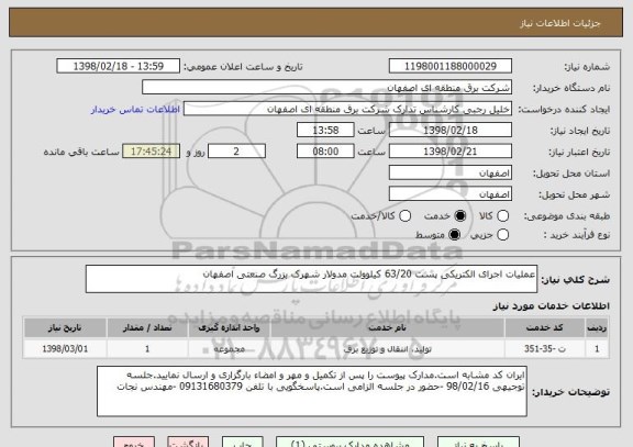استعلام عملیات اجرای الکتریکی پست 63/20 کیلوولت مدولار شهرک بزرگ صنعتی اصفهان