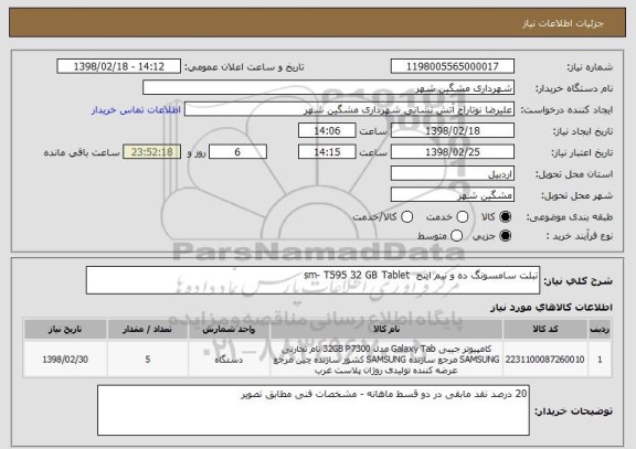 استعلام تبلت سامسونگ ده و نیم اینج  sm- T595 32 GB Tablet 