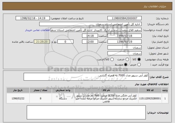 استعلام کولر آبی سپهر مدل 7000 به همراه گارانتی

