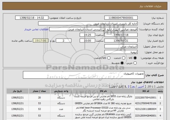 استعلام تجهیزات کامپیوتری
