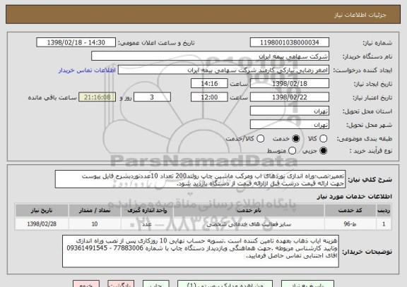 استعلام تعمیر؛نصب؛وراه اندازی نوردهای اب ومرکب ماشین چاپ رولند200 تعداد 10عددنوردبشرح فایل پیوست
جهت ارائه قیمت درست قبل ازارائه قیمت از دستگاه بازدید شود.