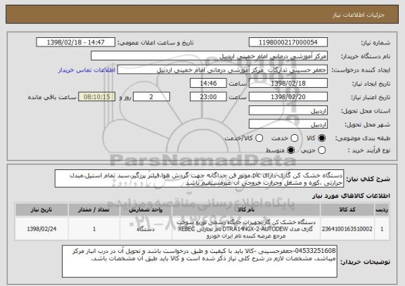 استعلام دستگاه خشک کن گازی-دارای plc،موتور فن جداگانه جهت گردش هوا،فیلتر پرزگیر،سبد تمام استیل،مبدل حرارتی ،کوره و مشعل وحرارت خروجی آن غیرمستقیم باشد
