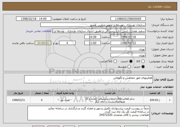 استعلام فعالیتهای امور حفاظتی و نگهبانی