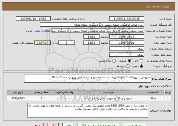 استعلام سرویس سرورهای DC اتوماسیون - سیستم حضور و غیاب- آنتی ویروس- دستگاه UPS