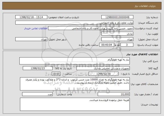 استعلام نیاز به تهیه هولوگرام 