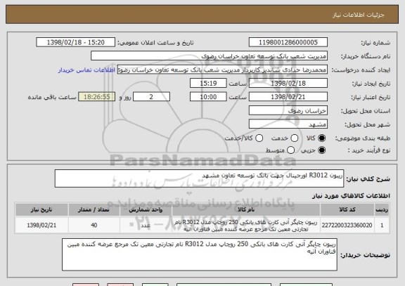 استعلام ریبون R3012 اورجینال جهت بانک توسعه تعاون مشهد