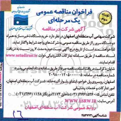 فراخوان مناقصه عمومی یک مرحله ای, فراخوان خرید دستگاه ذخیره ساز - نوبت دوم