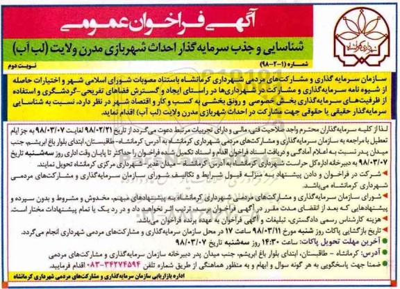 مناقصه فراخوان عمومی شناسایی و جذب سرمایه گذار احداث شهربازی مدرن ... نوبت دوم