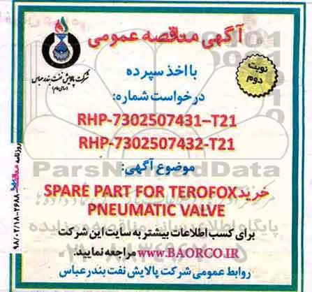 آگهی مناقصه عمومی , مناقصه خرید SPARE PART FOR TEROFOX PNEUMATIC VALVE - نوبت دوم