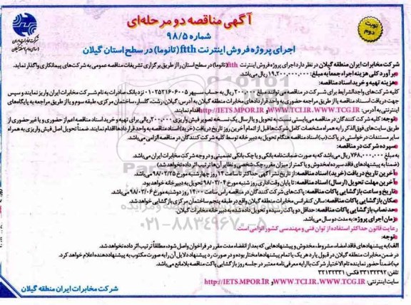مناقصه, مناقصه اجرای پروژه فروش اینترنت ftth  - نوبت دوم