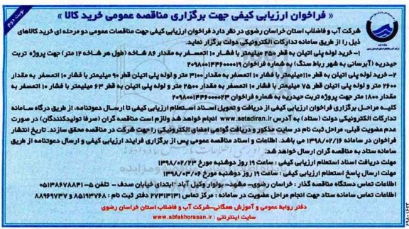 فراخوان ارزیابی کیفی , فراخوان ارزیابی کیفی مناقصه خرید لوله پلی اتیلن به قطر 250 میلیمتر ...نوبت دوم 