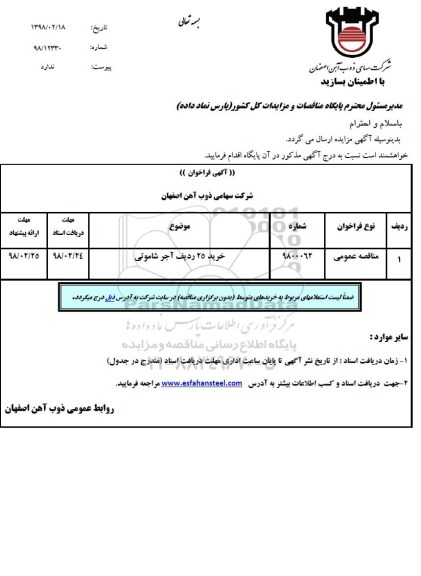 فراخوان مناقصه, فراخوان مناقصه خرید 25 ردیف آجر شاموتی