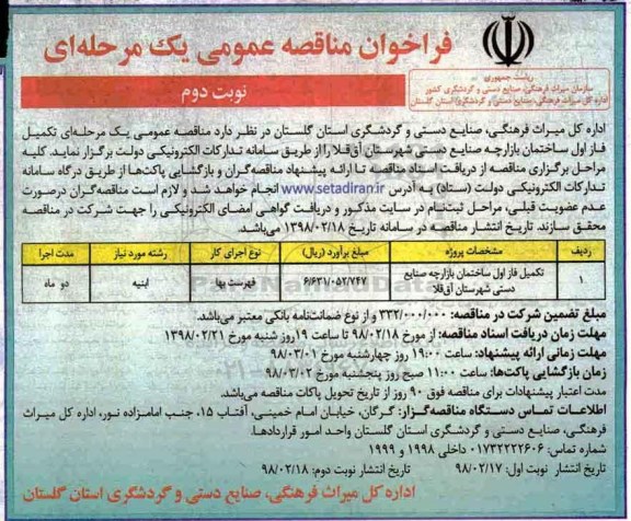 فراخوان مناقصه عمومی , مناقصه تکمیل فاز اول ساختمان بازارچه صنایع دستی نوبت دوم 