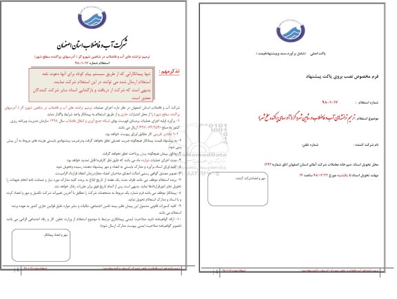 استعلام ترمیم ترانشه های آب و فاضلاب